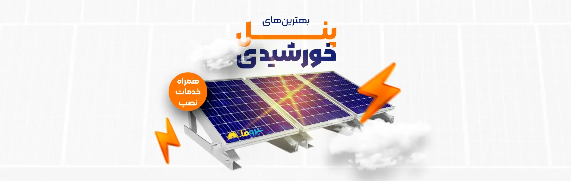 بنر صفحه اصلی - نیرومان - پنل خورشیدی